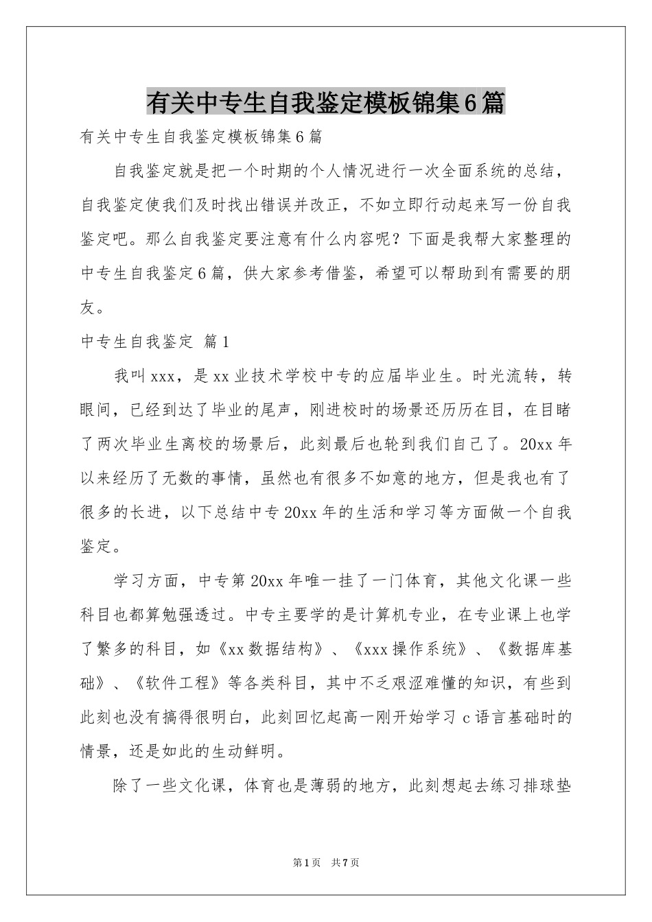 有关中专生自我鉴定模板锦集6篇_第1页