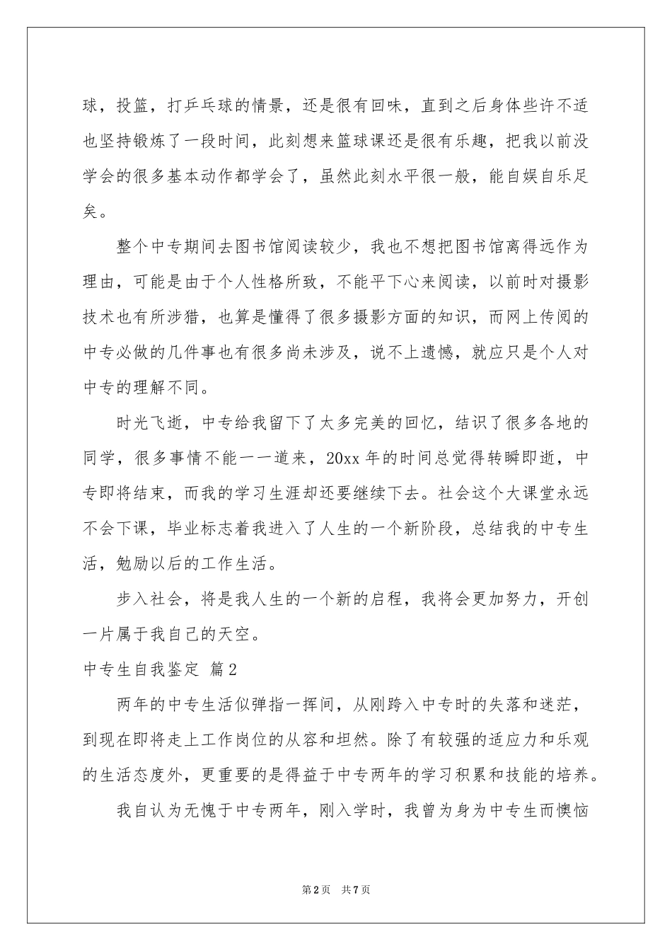 有关中专生自我鉴定模板锦集6篇_第2页