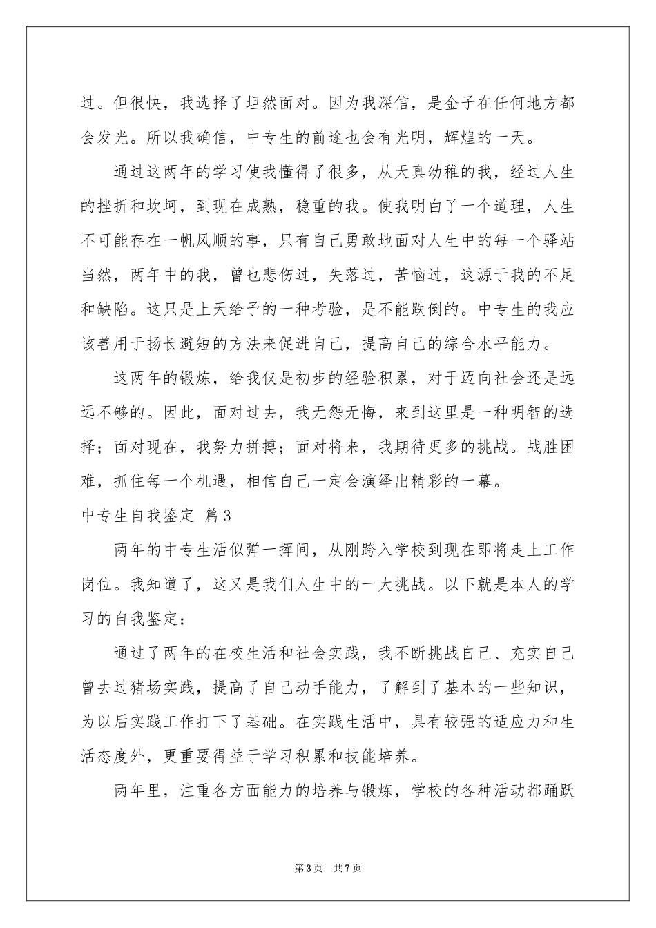 有关中专生自我鉴定模板锦集6篇_第3页