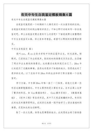 有关中专生自我鉴定模板锦集6篇