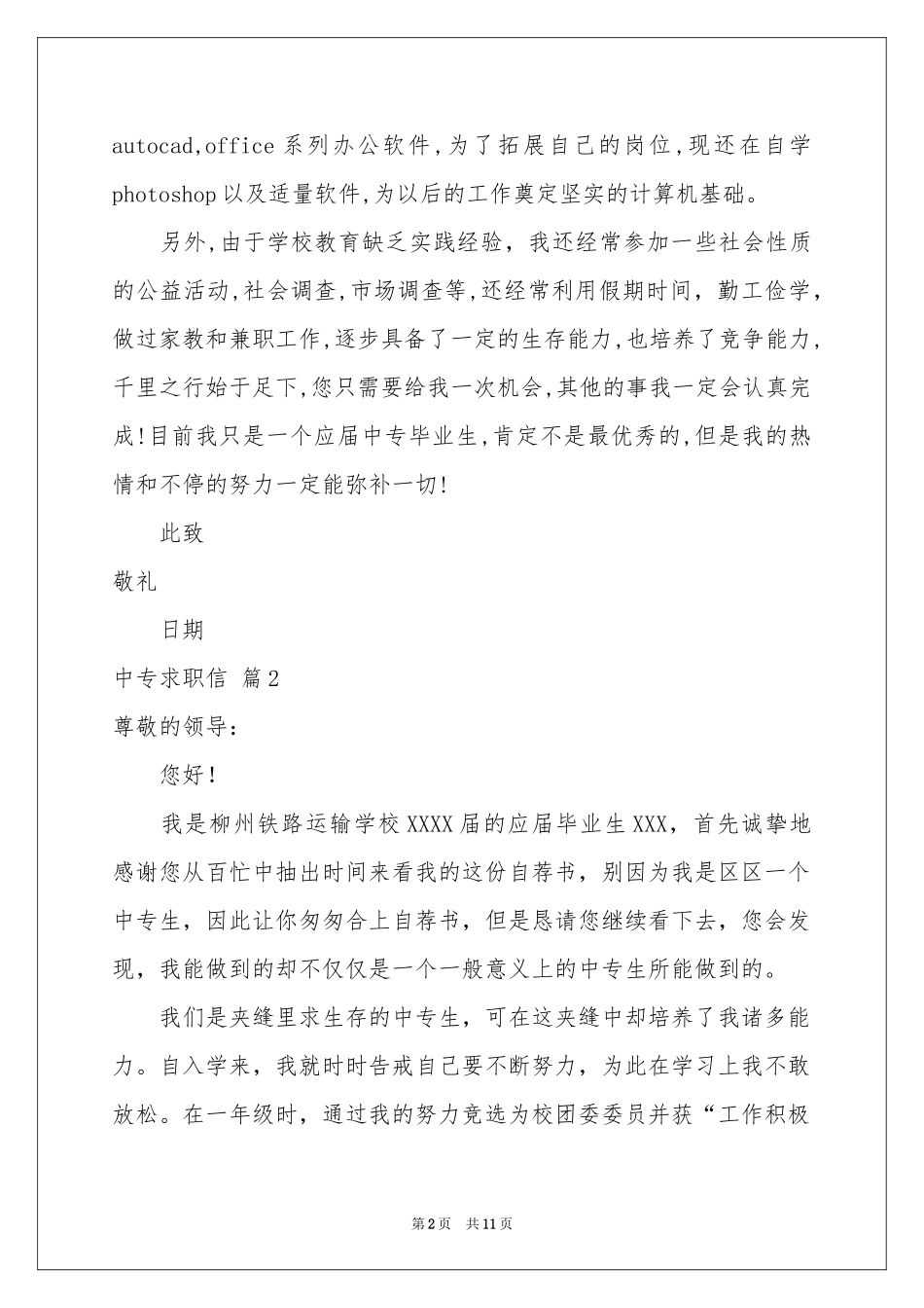 有关中专求职信汇总7篇_第2页