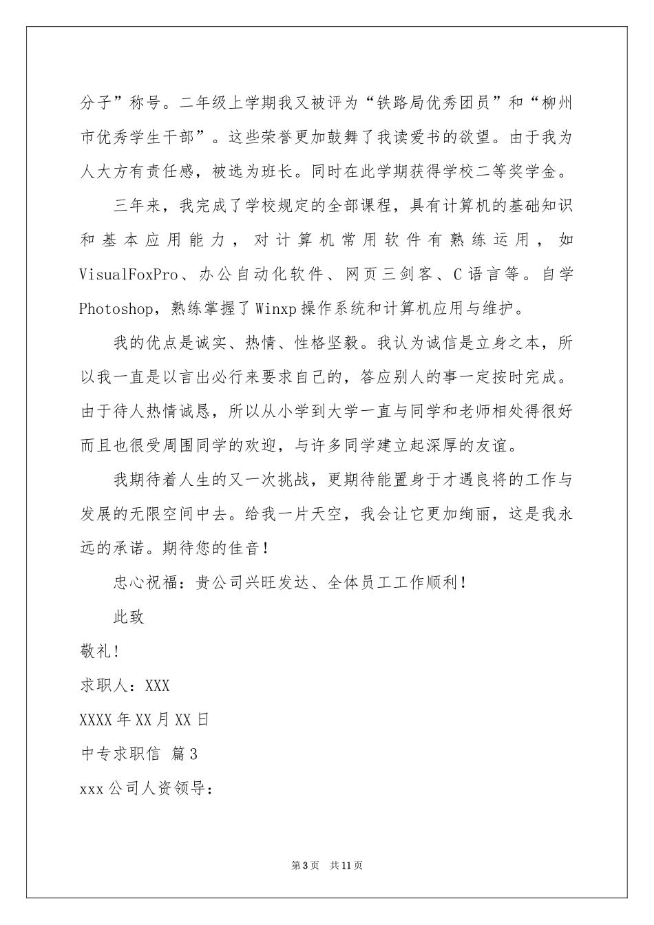 有关中专求职信汇总7篇_第3页