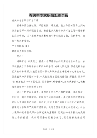 有关中专求职信汇总7篇