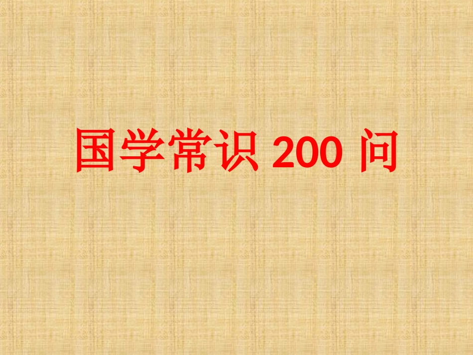 国学常识200问_第1页