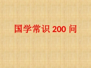 国学常识200问