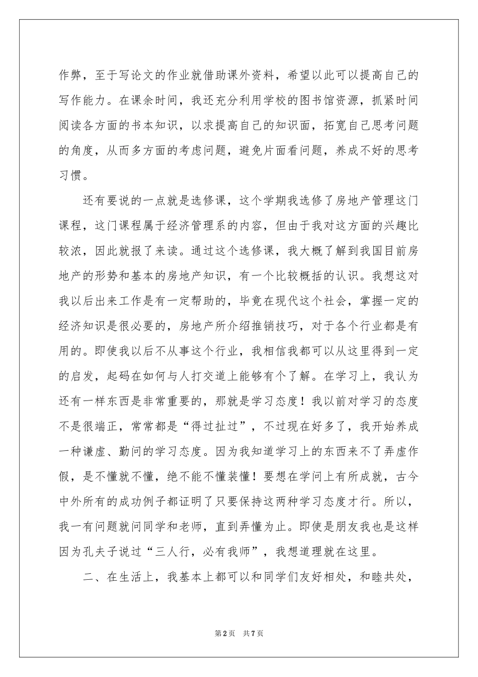 有关中专自我鉴定四篇_第2页