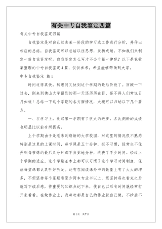 有关中专自我鉴定四篇