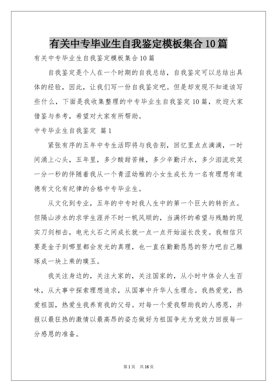 有关中专毕业生自我鉴定模板集合10篇_第1页
