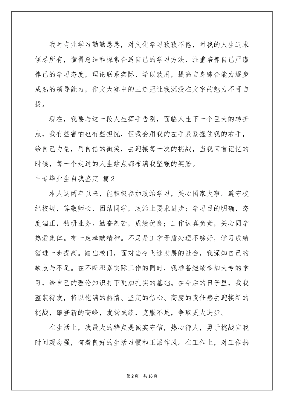有关中专毕业生自我鉴定模板集合10篇_第2页