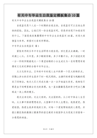 有关中专毕业生自我鉴定模板集合10篇