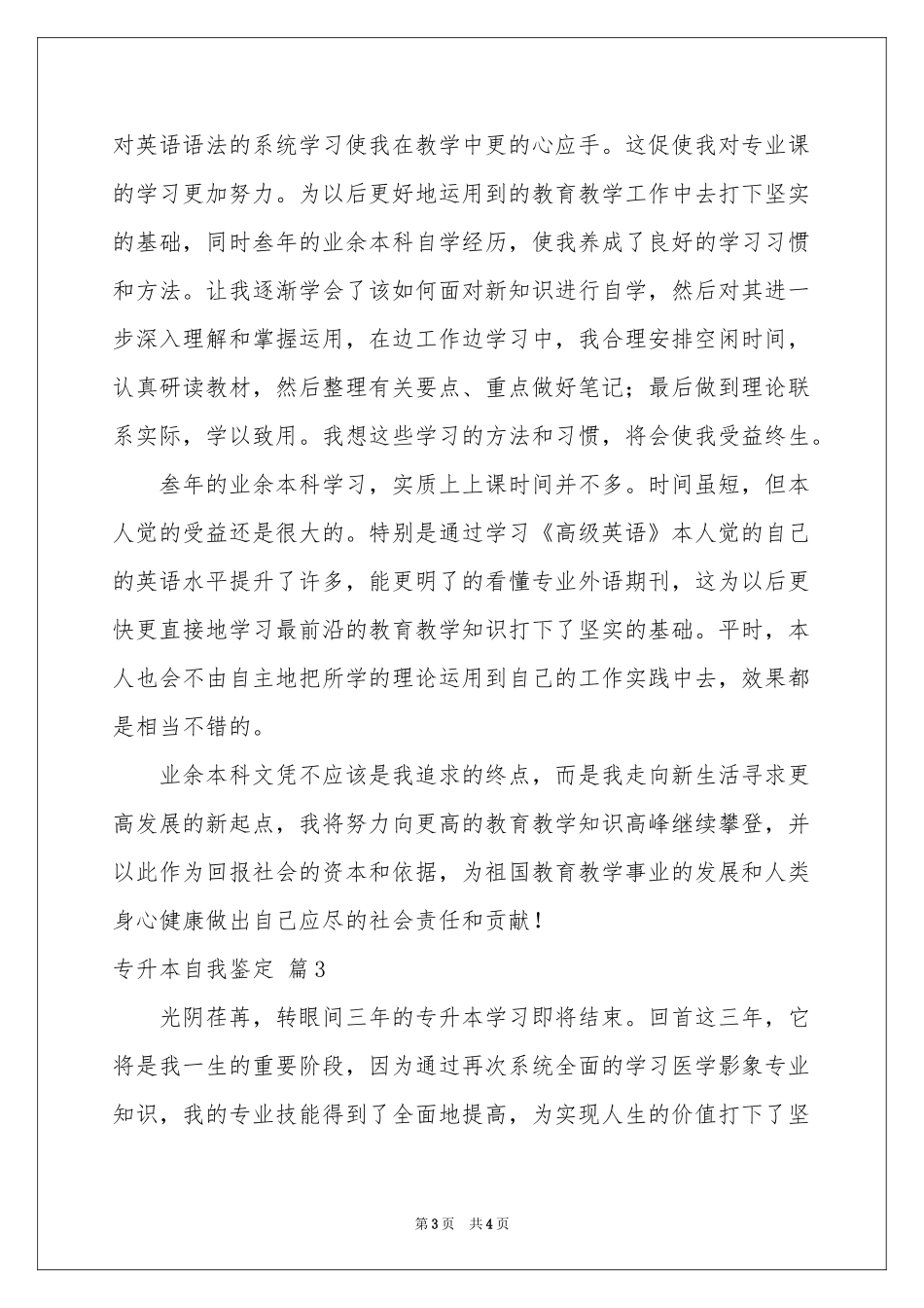 有关专升本自我鉴定三篇_第3页
