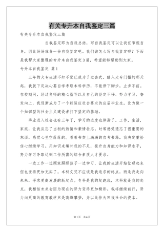 有关专升本自我鉴定三篇