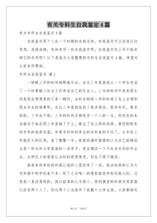 有关专科生自我鉴定4篇