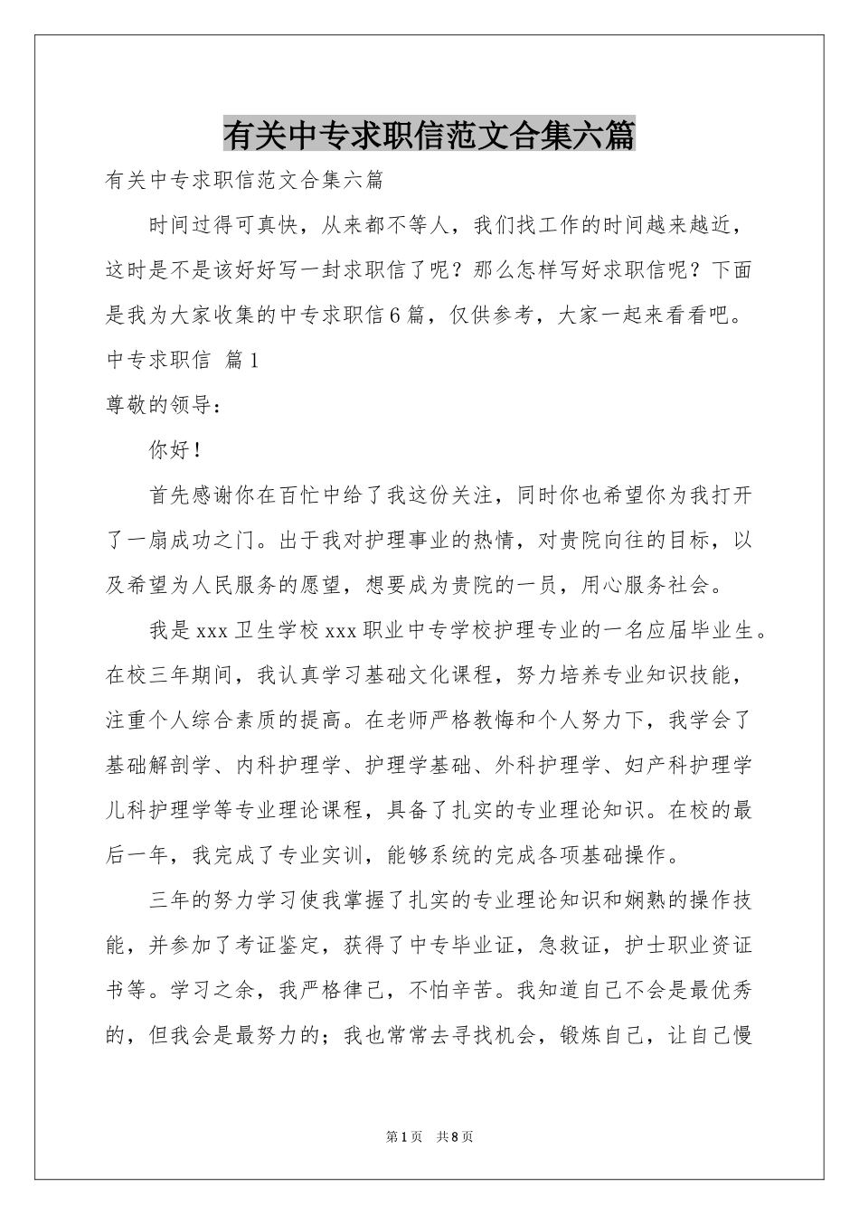 有关中专求职信范本合集六篇_第1页