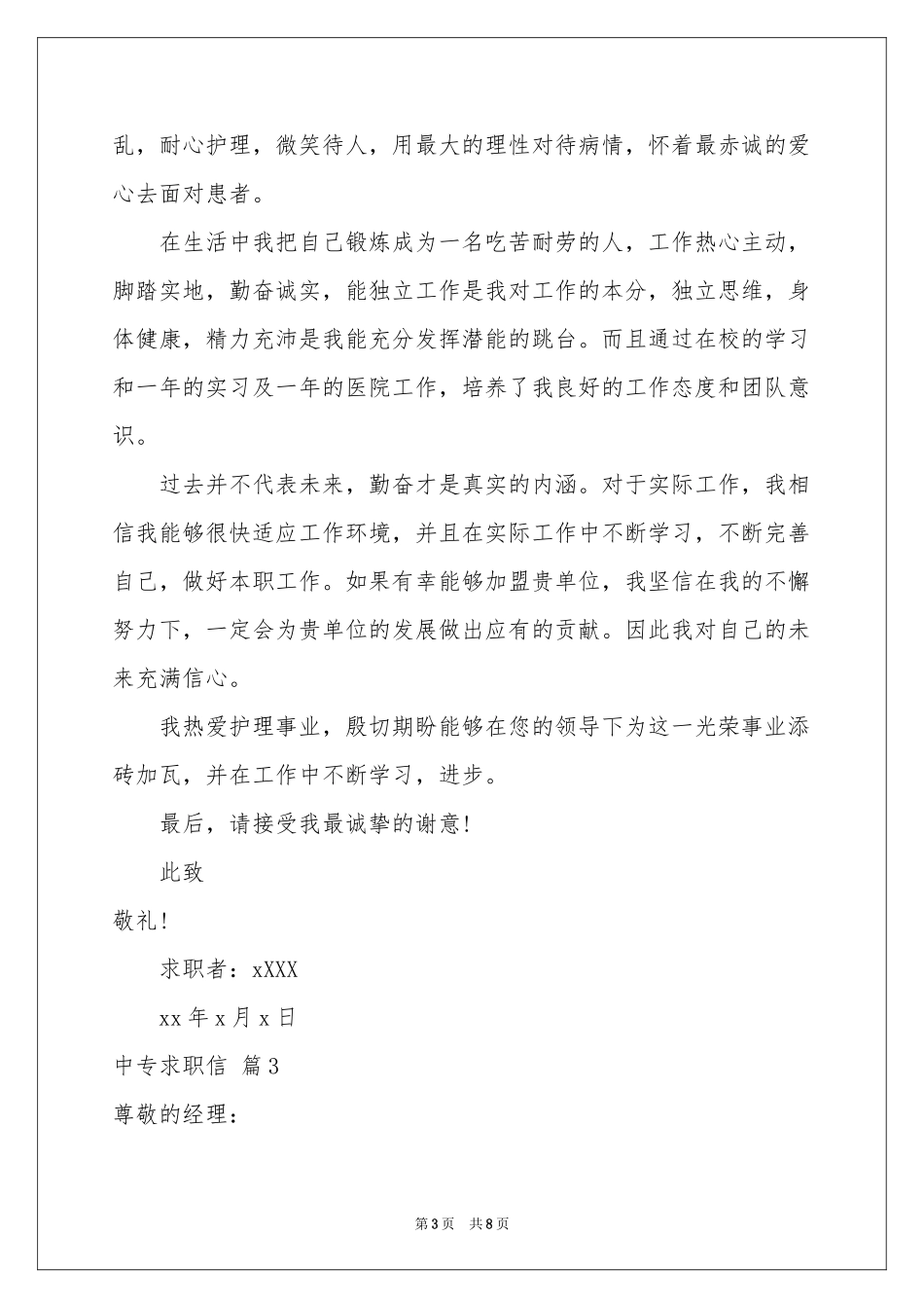 有关中专求职信范本合集六篇_第3页