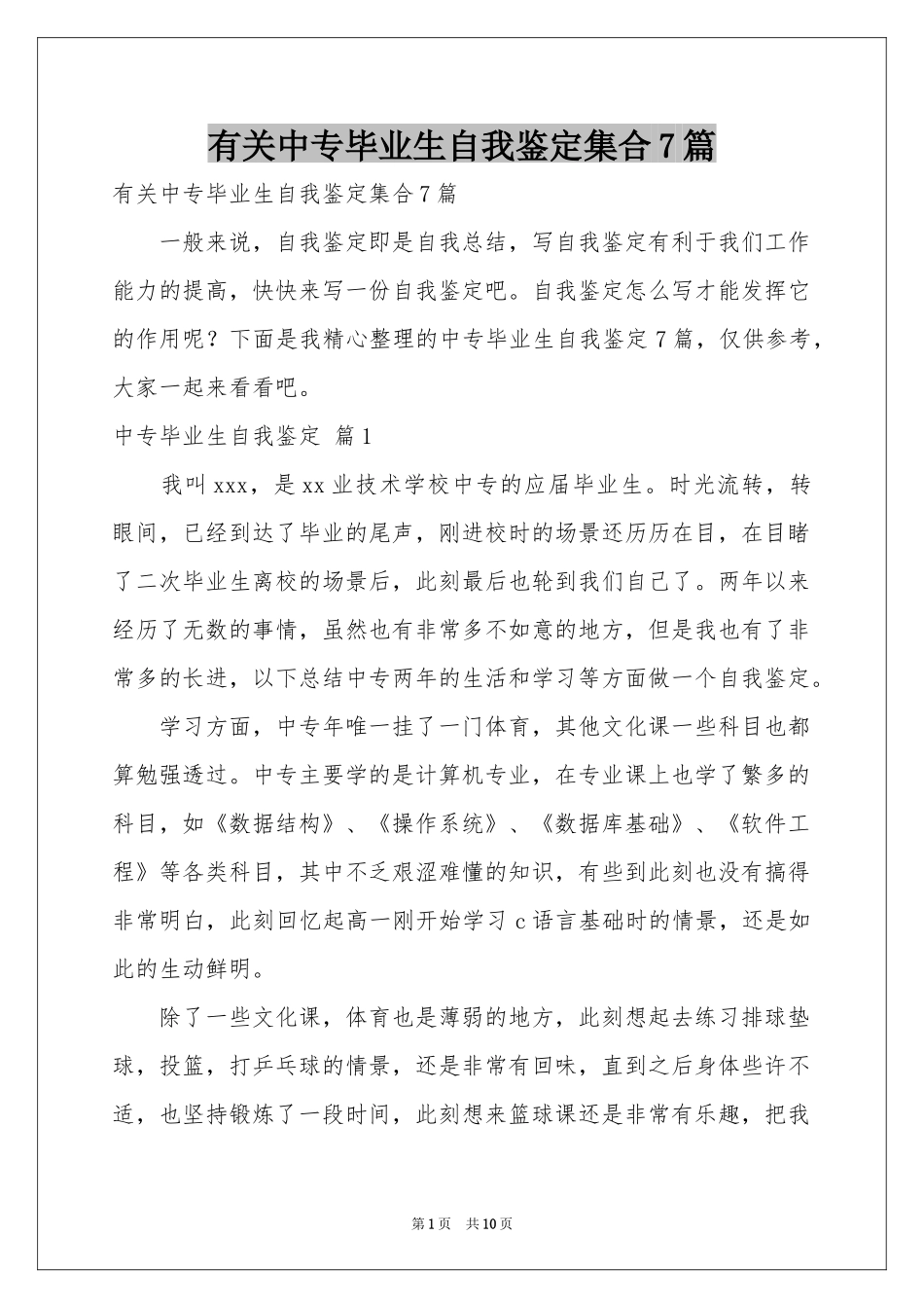 有关中专毕业生自我鉴定集合7篇_第1页