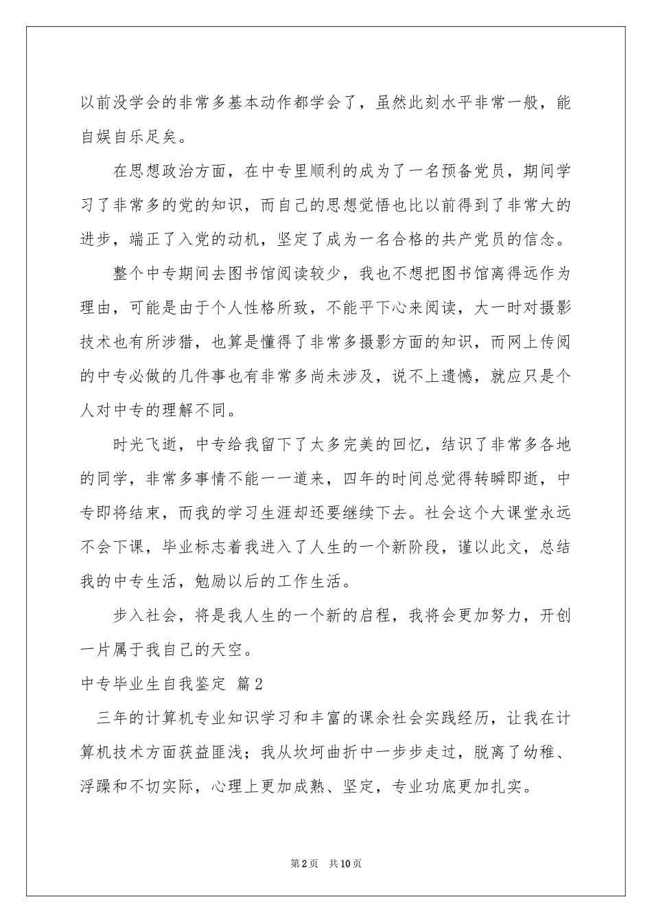 有关中专毕业生自我鉴定集合7篇_第2页