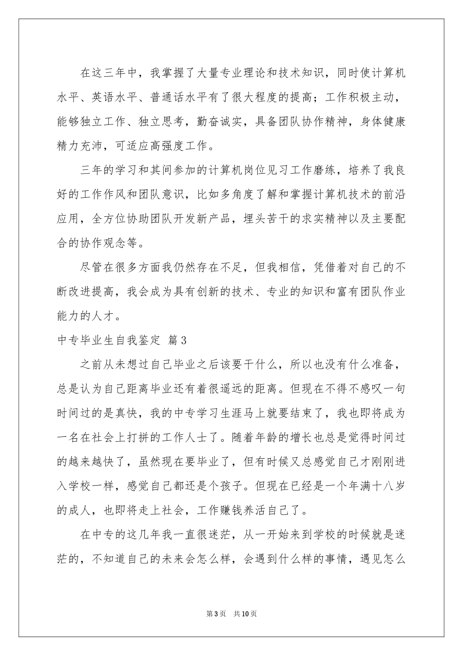 有关中专毕业生自我鉴定集合7篇_第3页