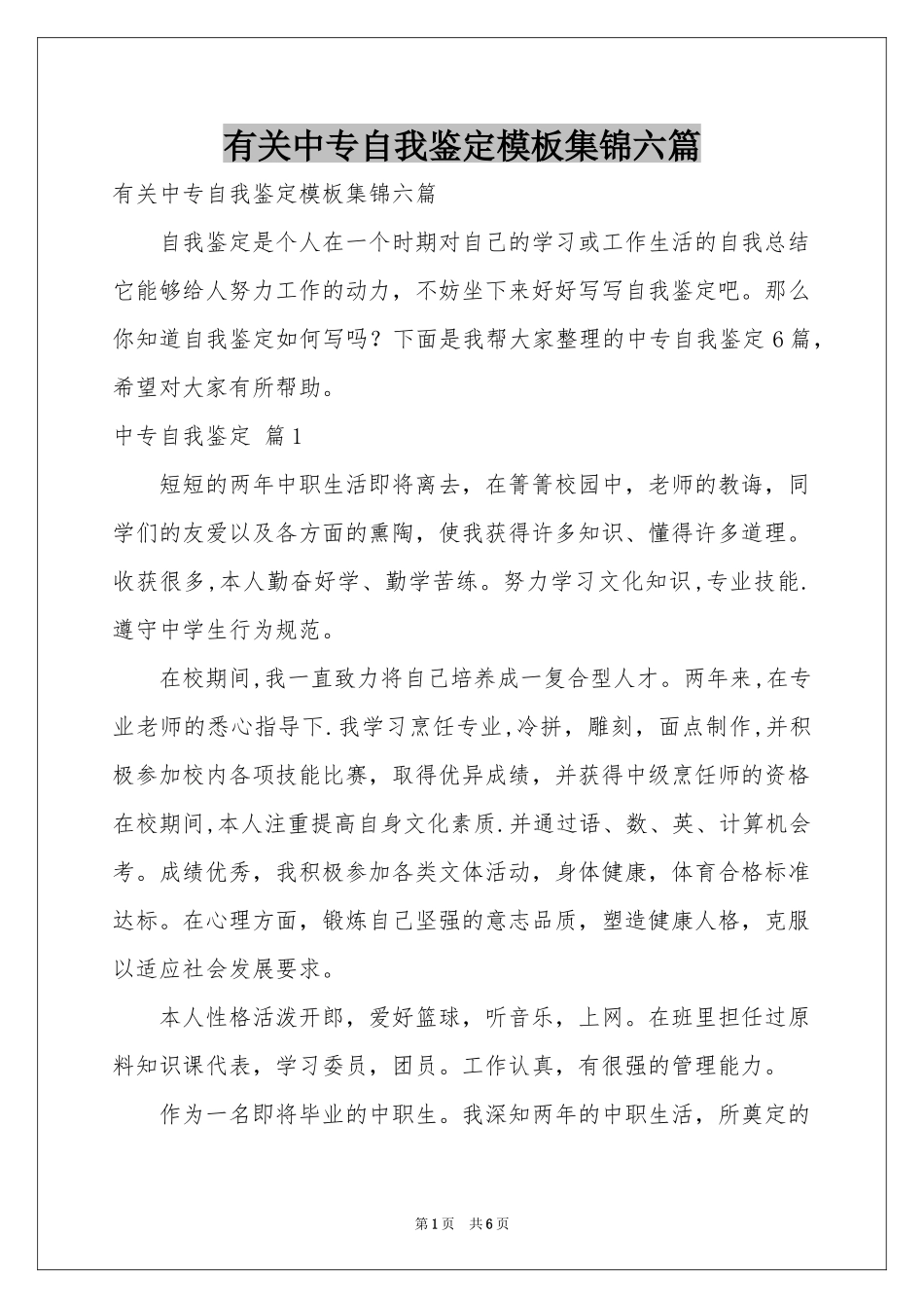 有关中专自我鉴定模板集锦六篇_第1页