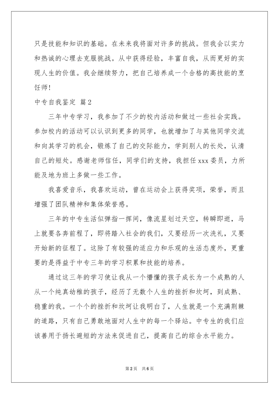 有关中专自我鉴定模板集锦六篇_第2页