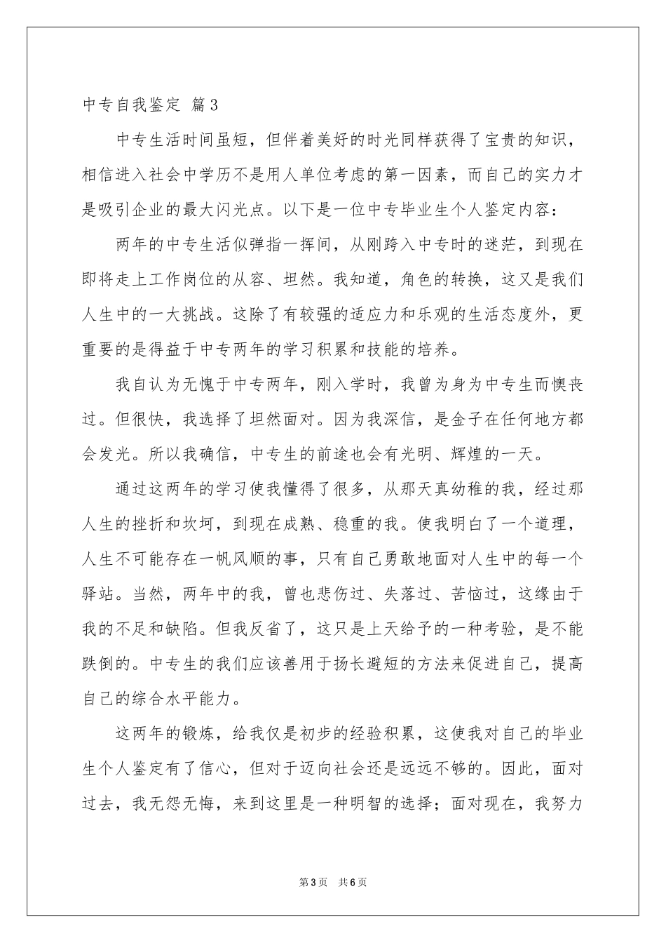 有关中专自我鉴定模板集锦六篇_第3页