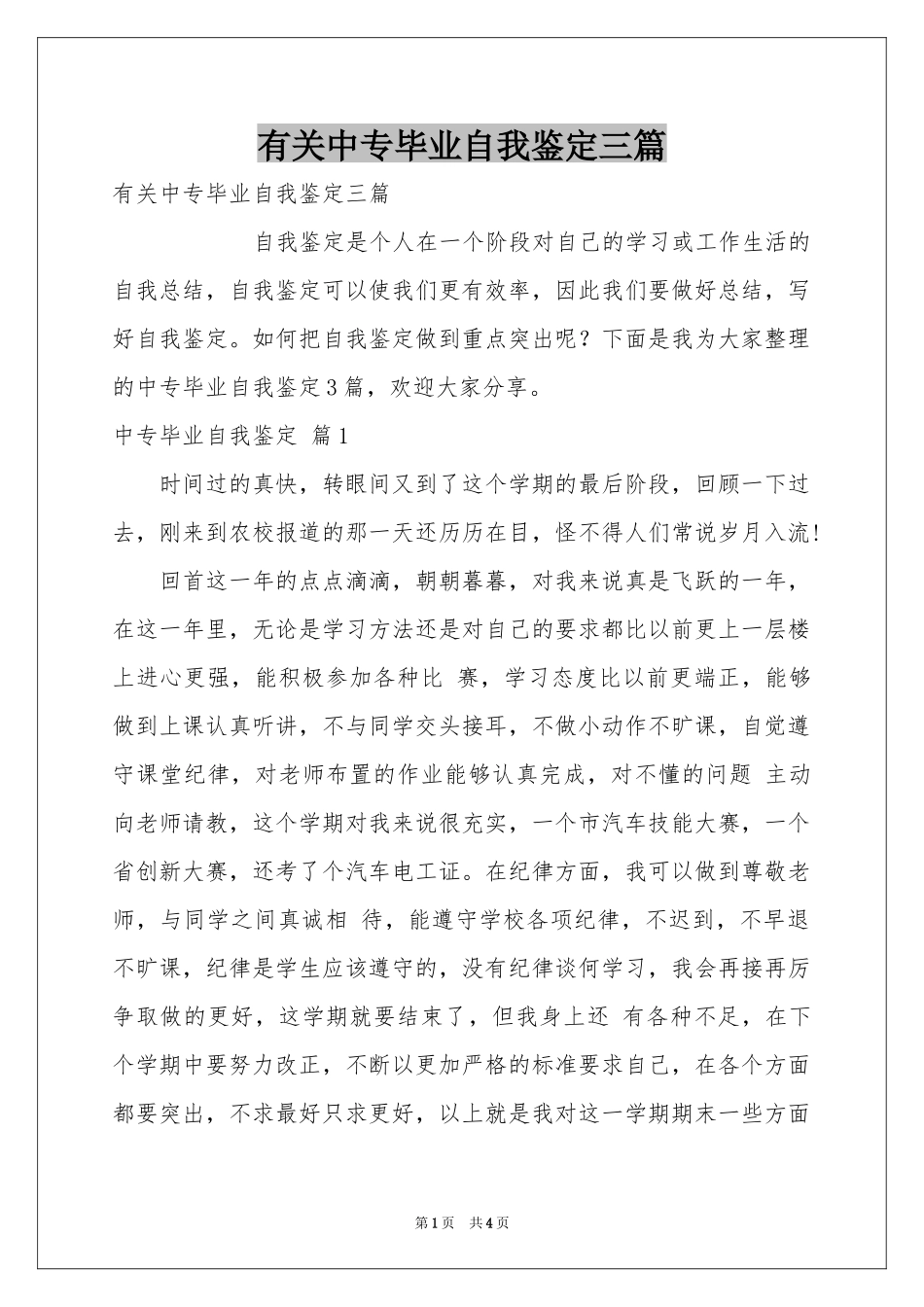 有关中专毕业自我鉴定三篇_第1页