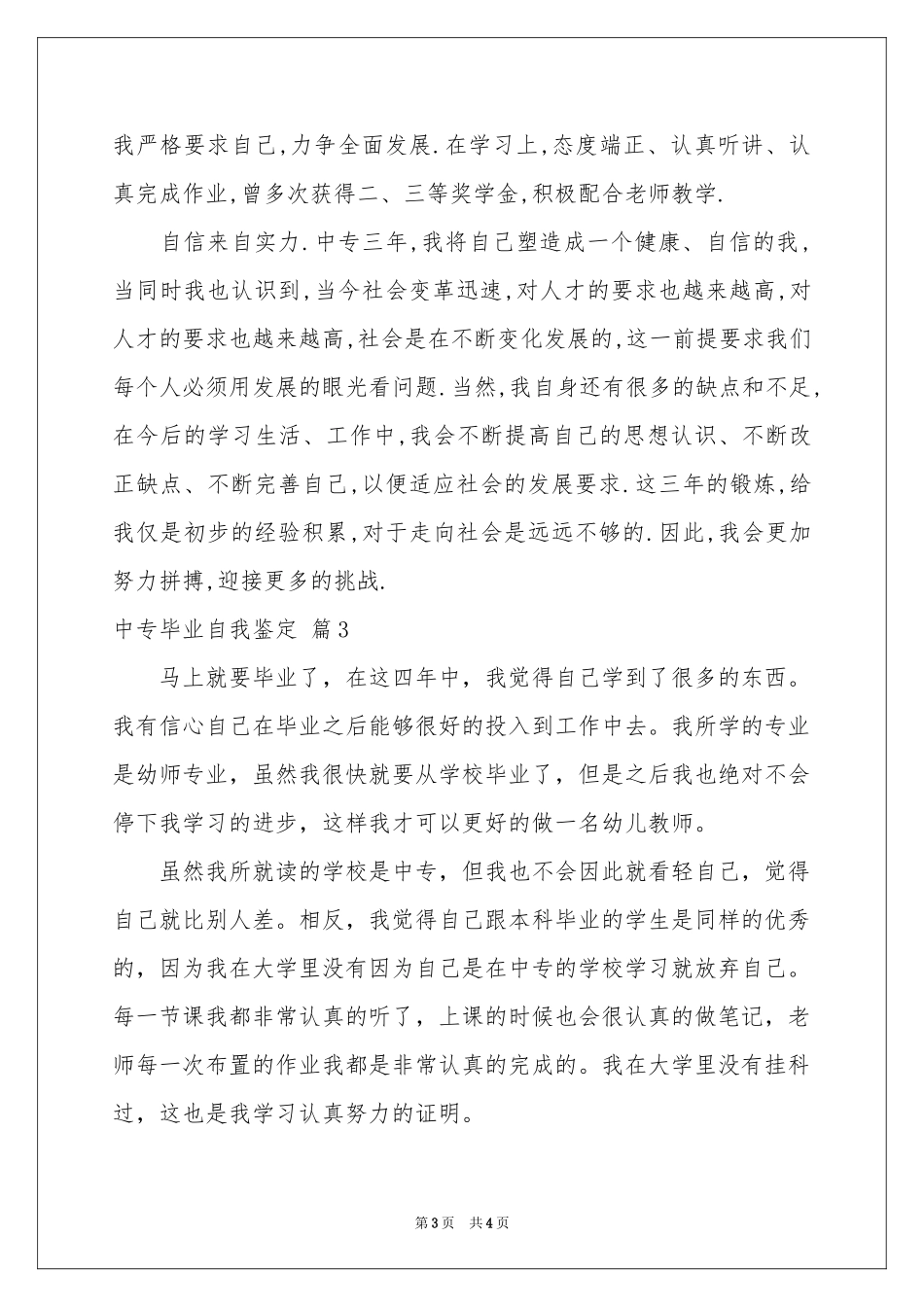 有关中专毕业自我鉴定三篇_第3页