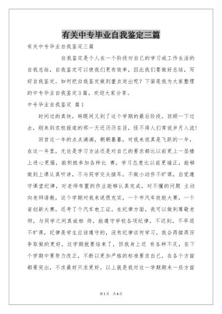 有关中专毕业自我鉴定三篇