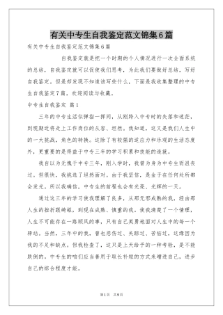 有关中专生自我鉴定范本锦集6篇