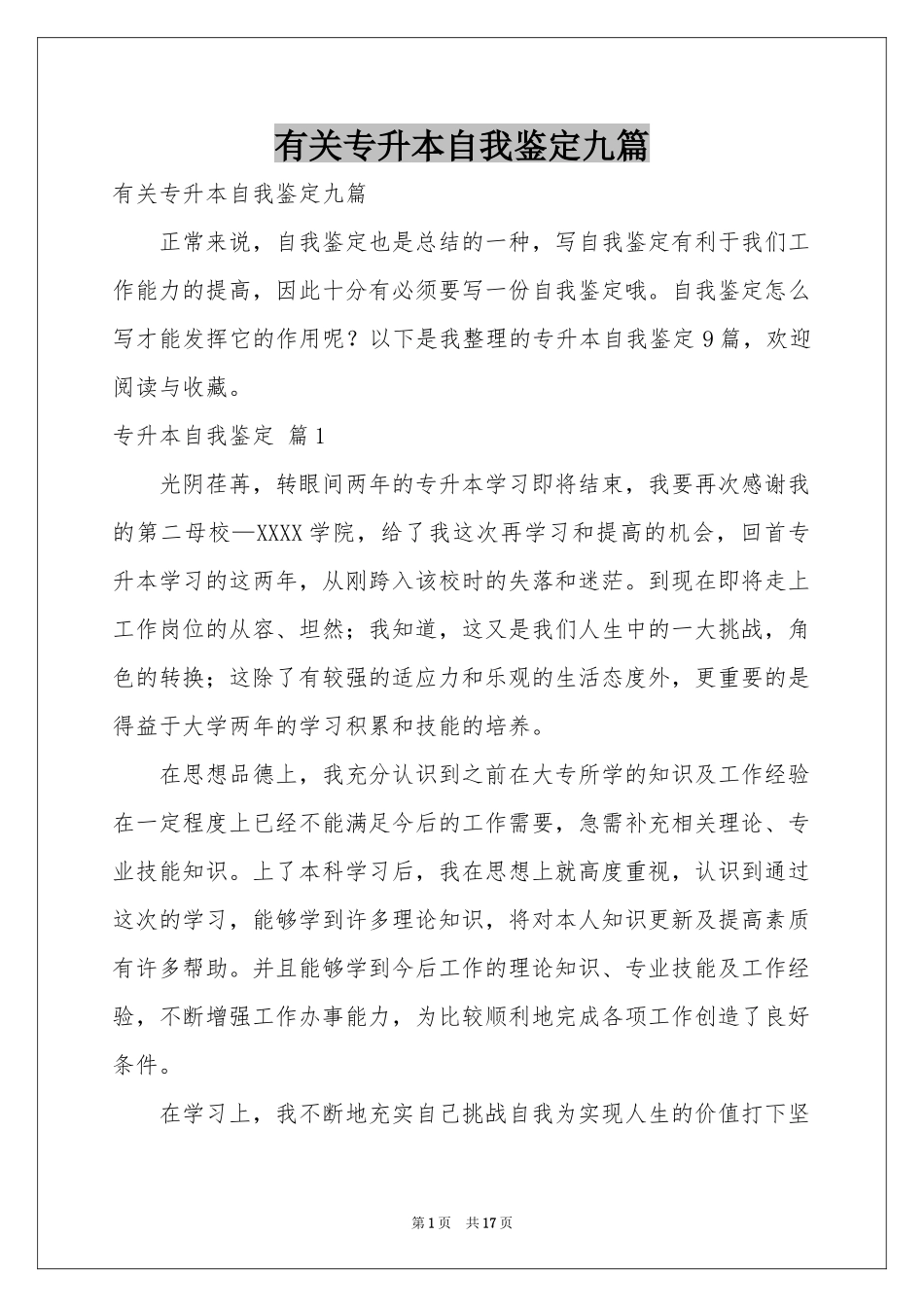 有关专升本自我鉴定九篇_第1页