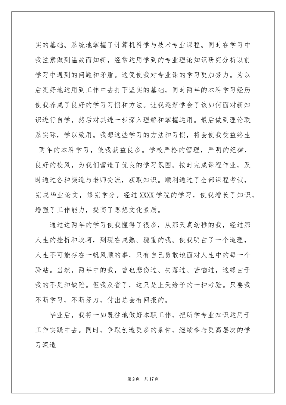 有关专升本自我鉴定九篇_第2页
