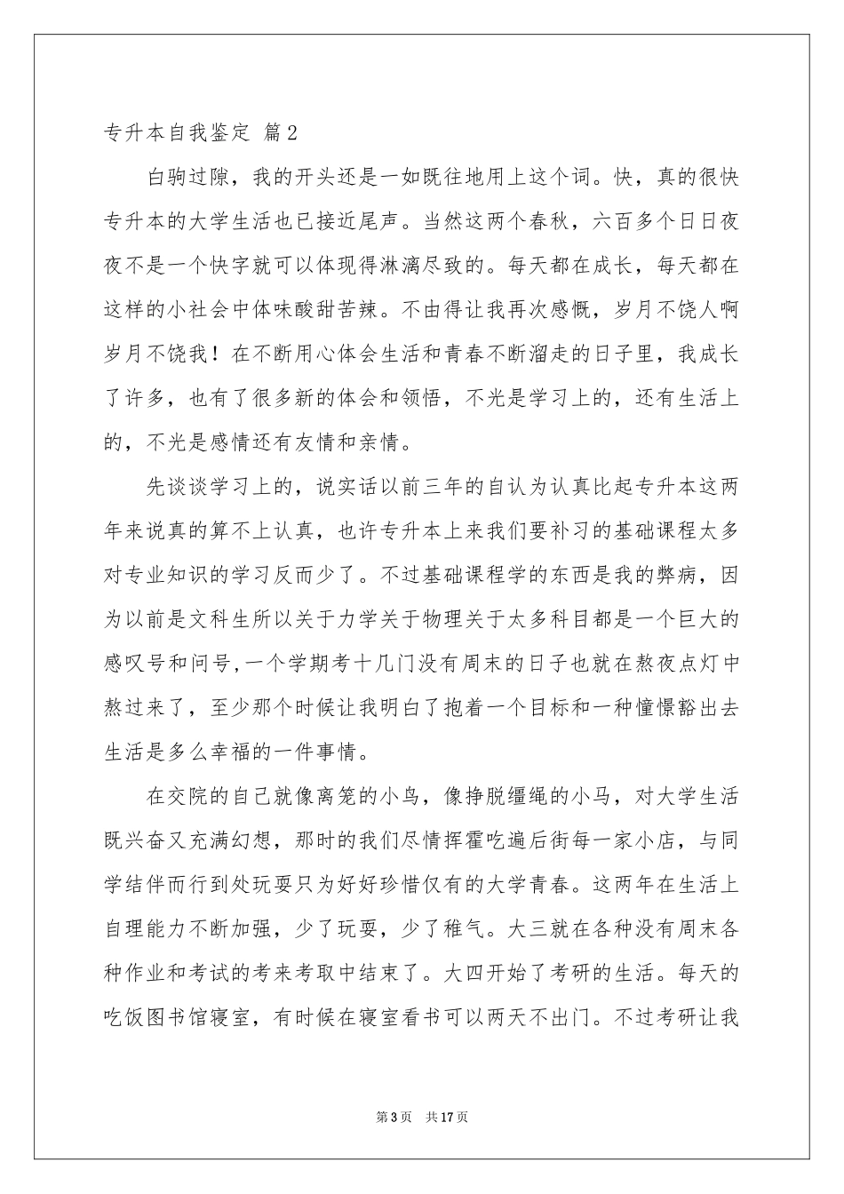 有关专升本自我鉴定九篇_第3页