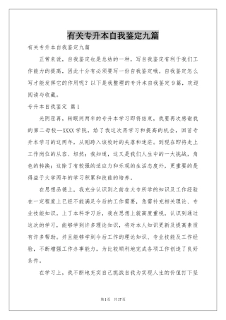 有关专升本自我鉴定九篇