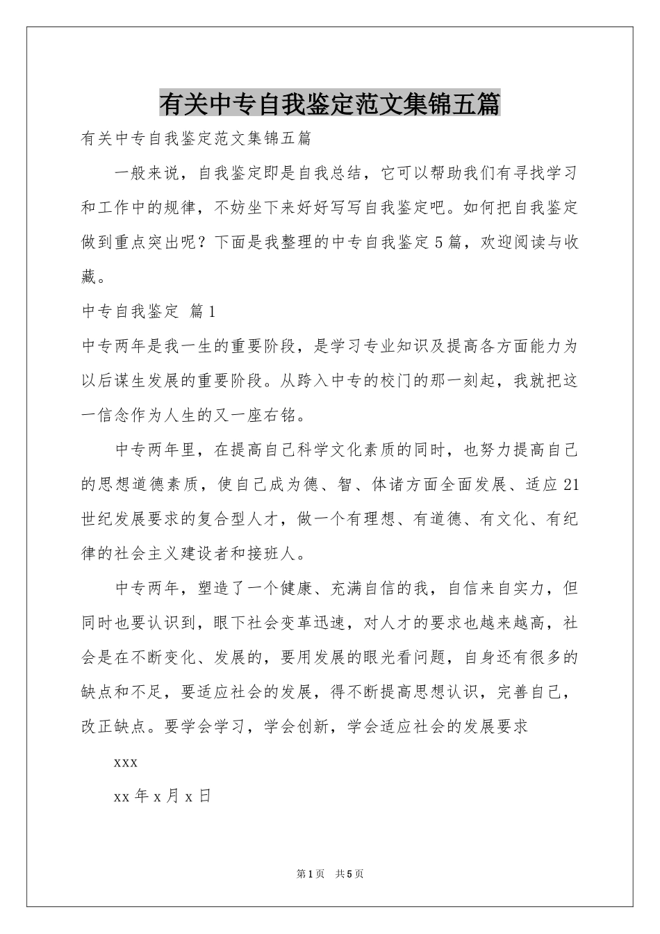 有关中专自我鉴定范本集锦五篇_第1页