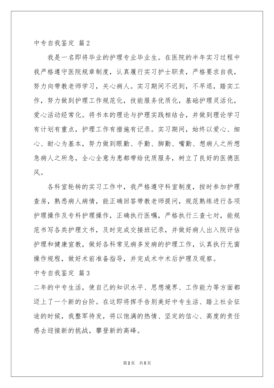 有关中专自我鉴定范本集锦五篇_第2页