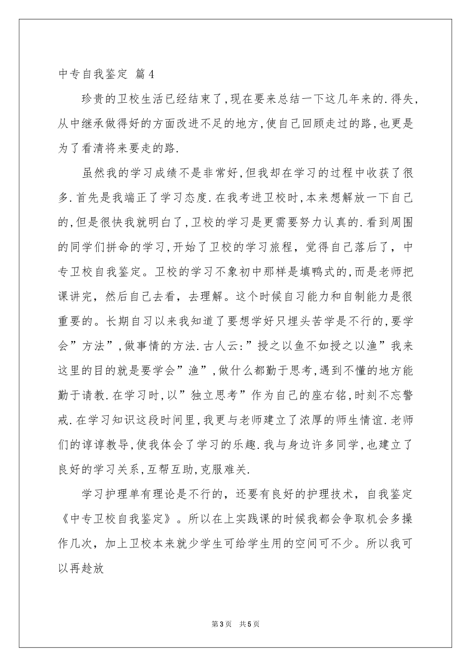 有关中专自我鉴定范本集锦五篇_第3页