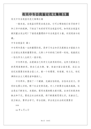 有关中专自我鉴定范本集锦五篇