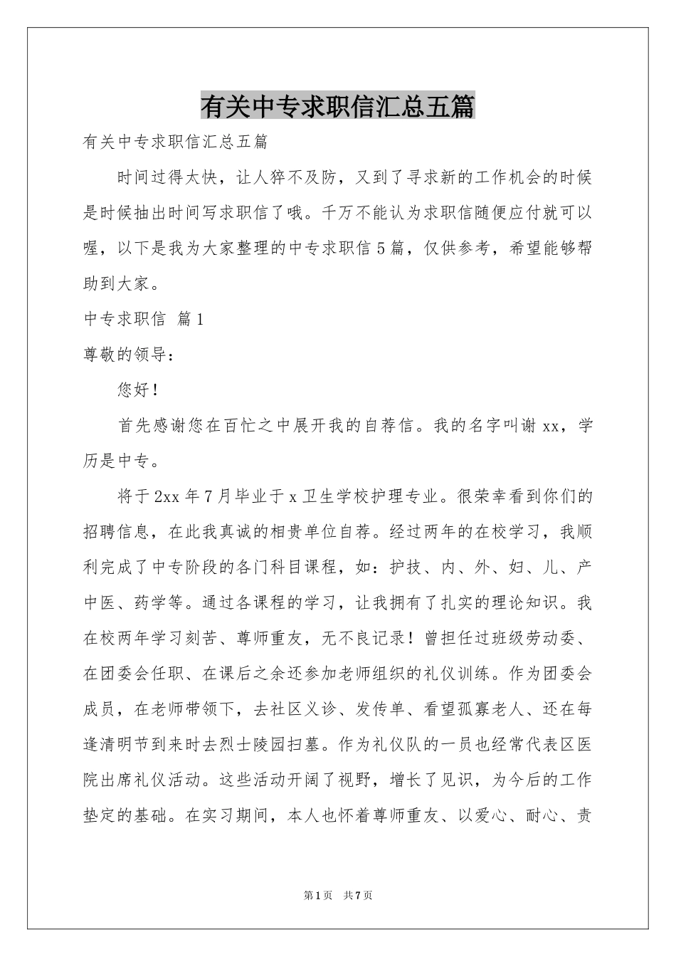 有关中专求职信汇总五篇_第1页