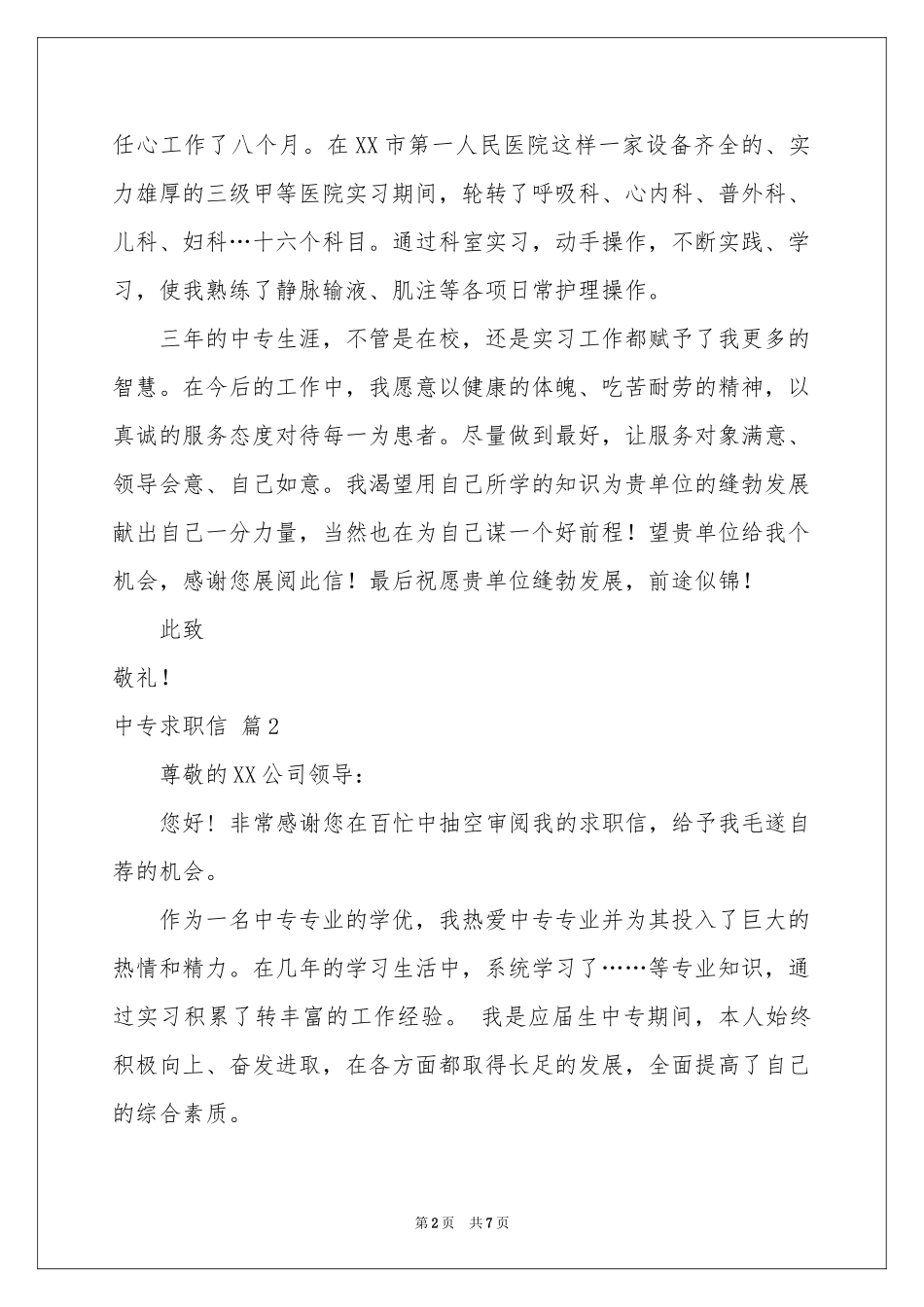 有关中专求职信汇总五篇_第2页