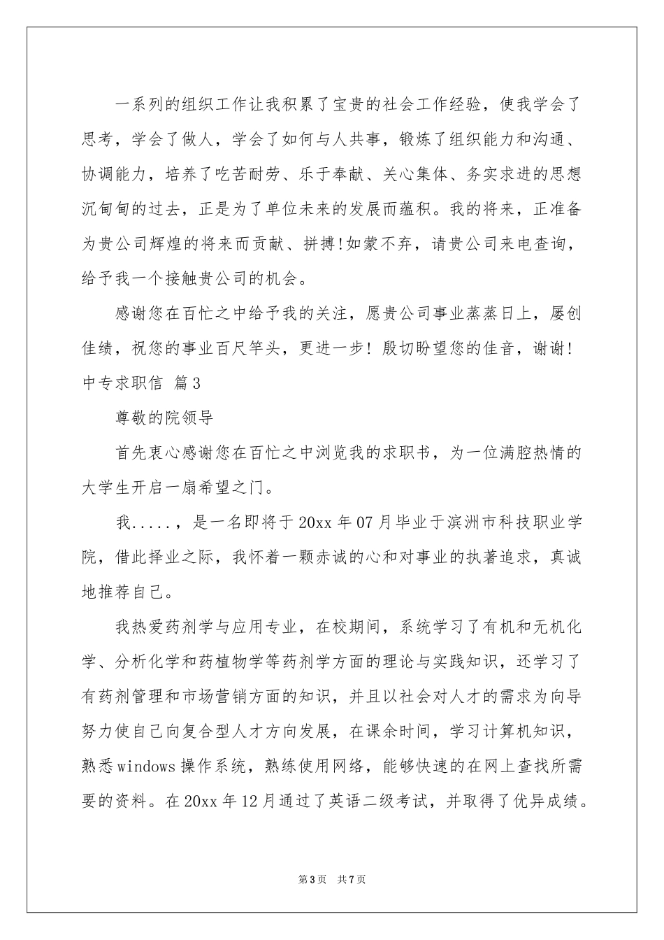 有关中专求职信汇总五篇_第3页