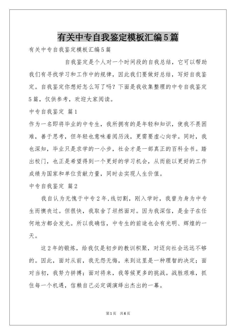 有关中专自我鉴定模板汇编5篇_第1页