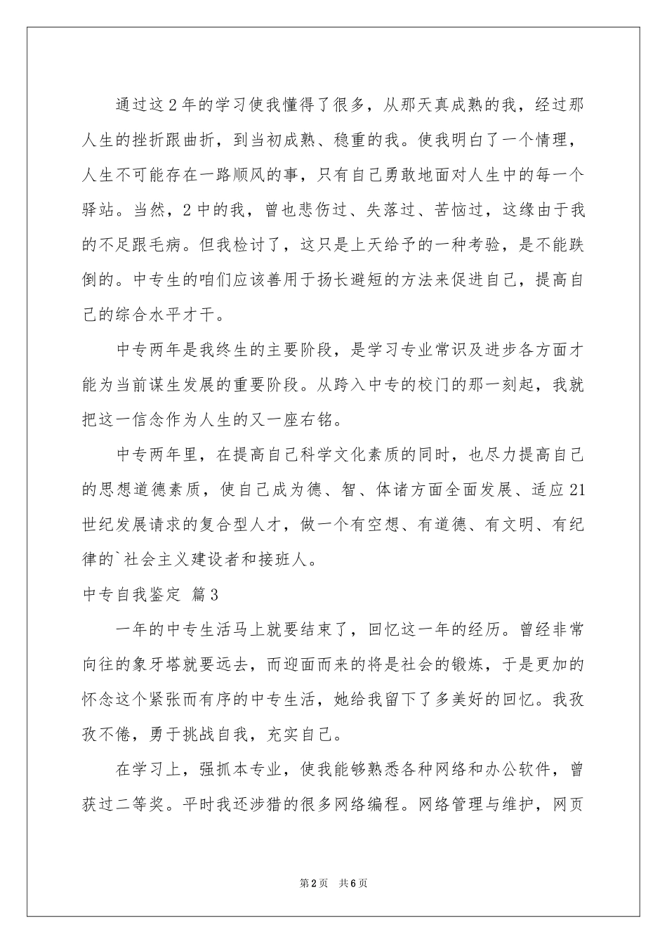 有关中专自我鉴定模板汇编5篇_第2页