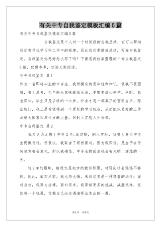 有关中专自我鉴定模板汇编5篇