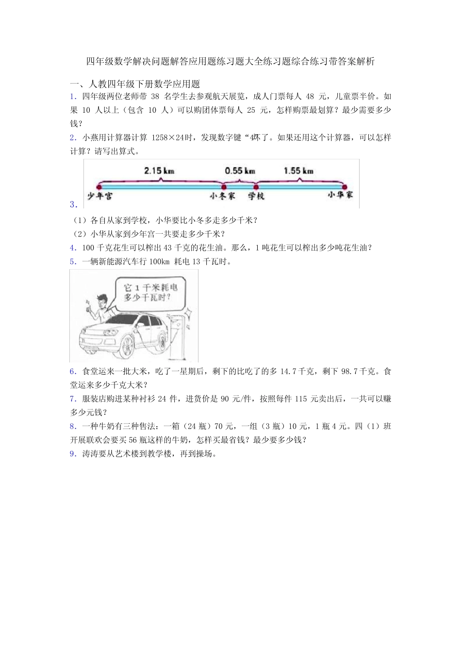 四年级数学解决问题解答应用题练习题大全练习题综合练习带答案解析_第1页