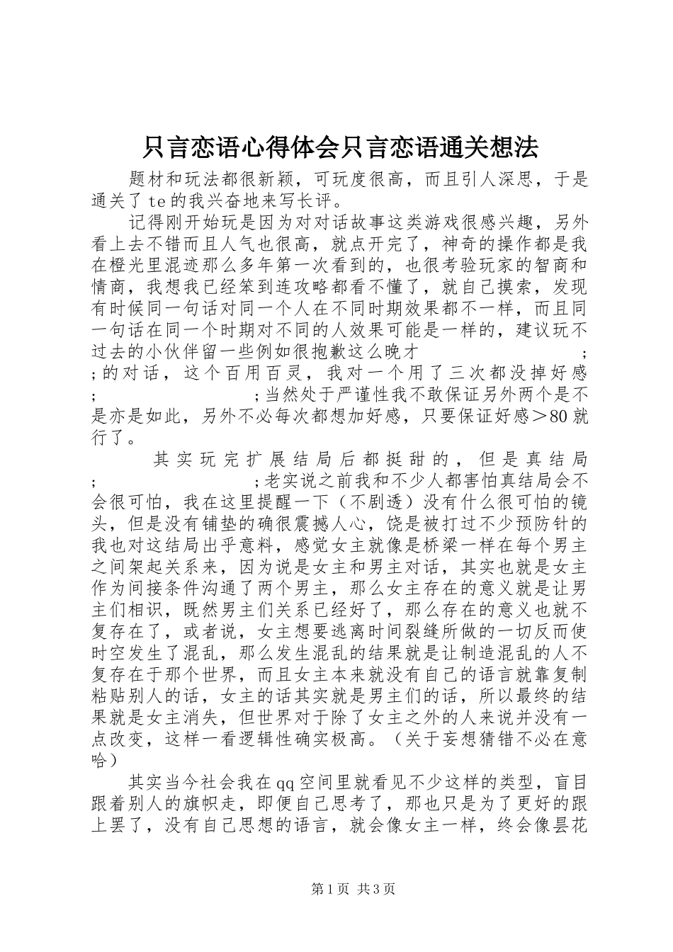 只言恋语心得体会只言恋语通关想法_第1页
