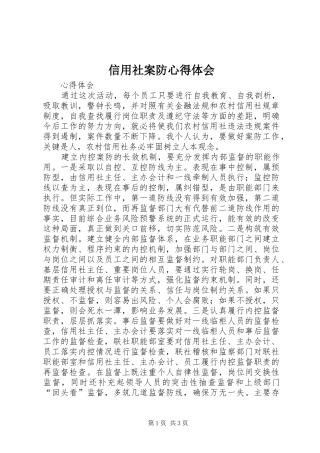 信用社案防心得体会