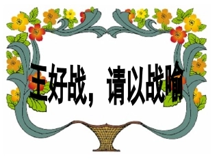 《王好战_请以战喻》课件