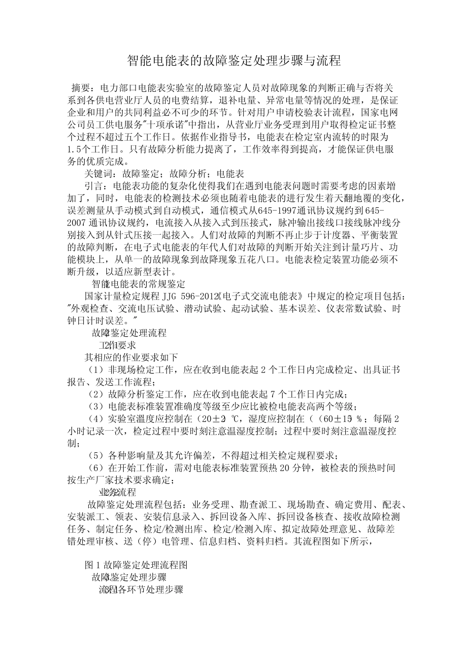 智能电能表的故障鉴定处理步骤与流程 _第1页