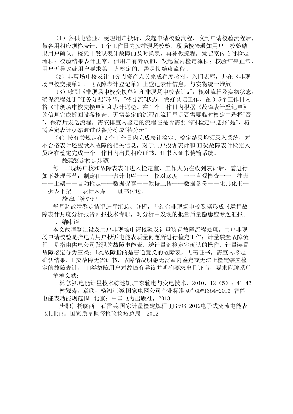 智能电能表的故障鉴定处理步骤与流程 _第2页
