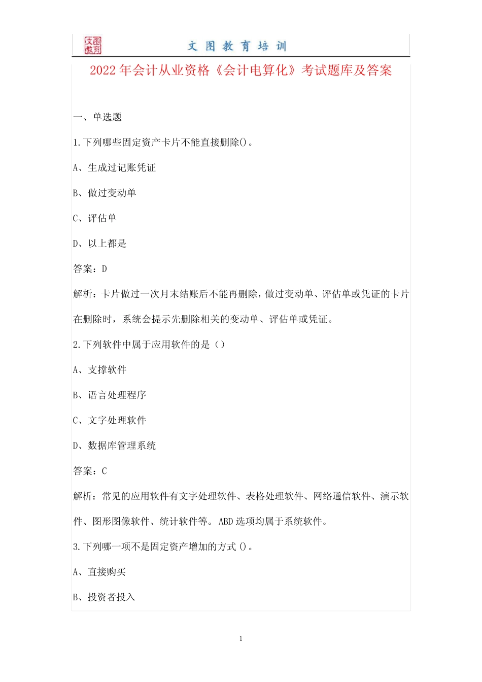 2022年会计从业资格《会计电算化》考试题库及答案 _第1页